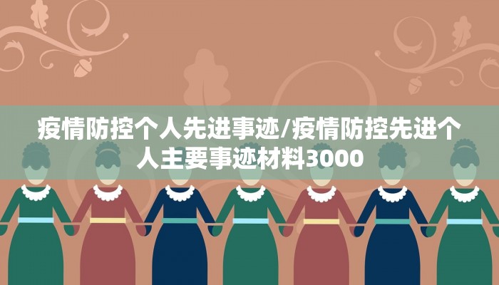 疫情防控个人先进事迹/疫情防控先进个人主要事迹材料3000