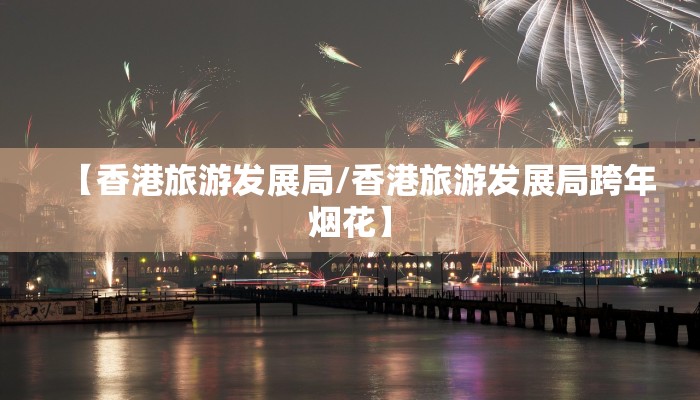 【香港旅游发展局/香港旅游发展局跨年烟花】