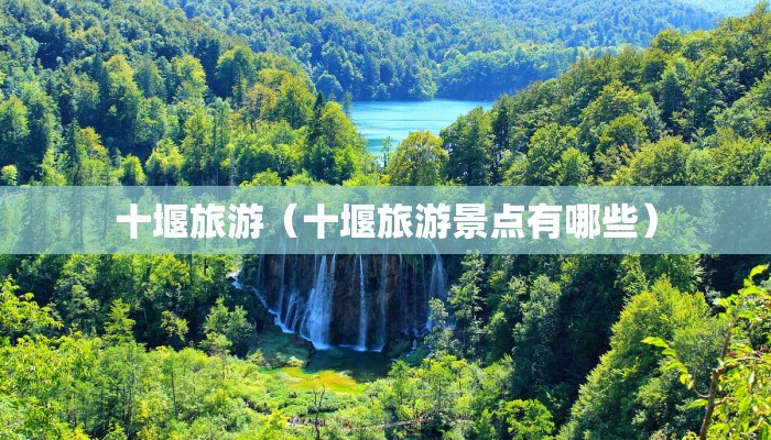 十堰旅游（十堰旅游景点有哪些）