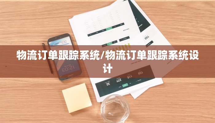 物流订单跟踪系统/物流订单跟踪系统设计