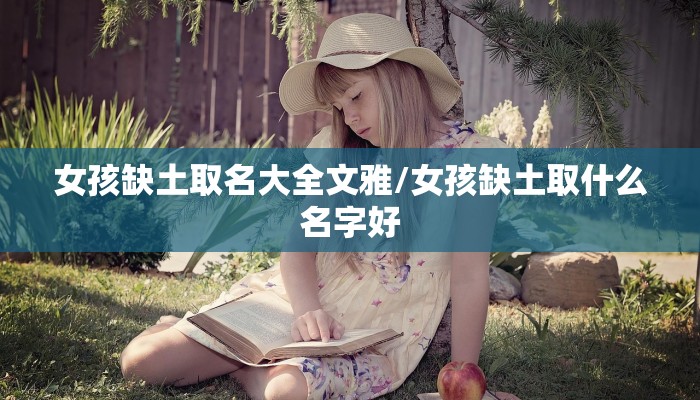 女孩缺土取名大全文雅/女孩缺土取什么名字好