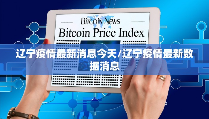 辽宁疫情最新消息今天/辽宁疫情最新数据消息