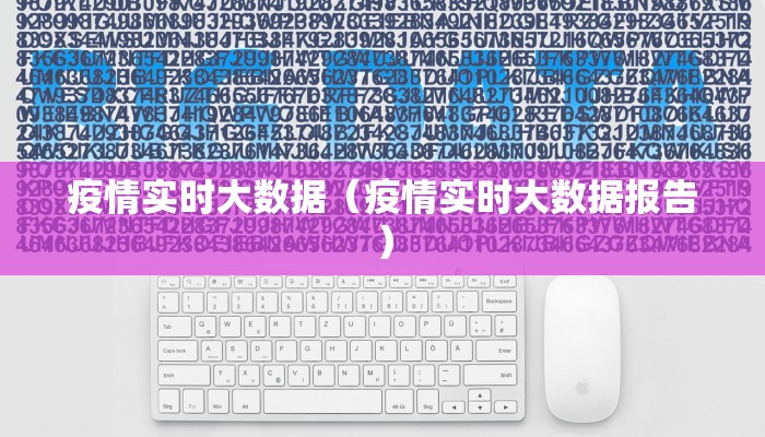 疫情实时大数据（疫情实时大数据报告）