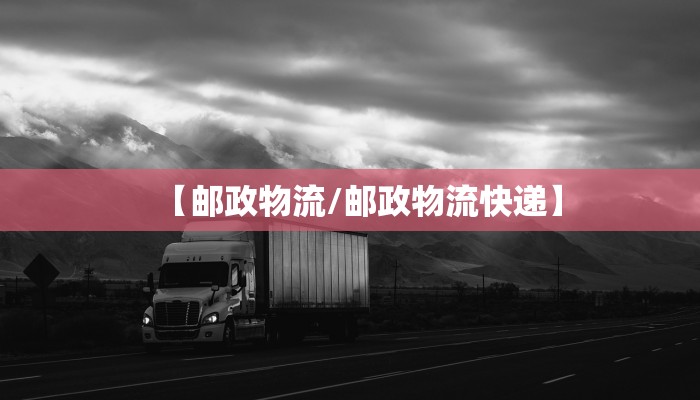 【邮政物流/邮政物流快递】