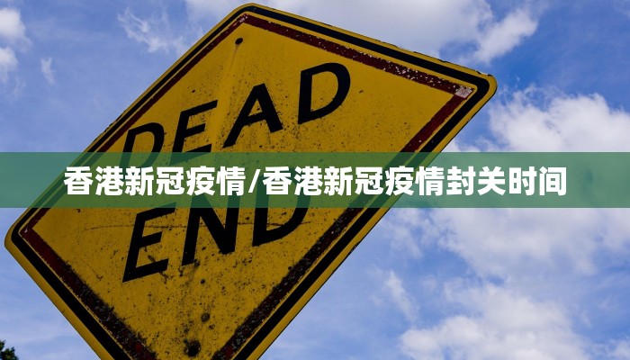 香港新冠疫情/香港新冠疫情封关时间