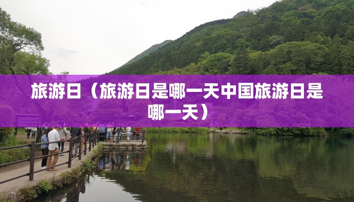 旅游日（旅游日是哪一天中国旅游日是哪一天）