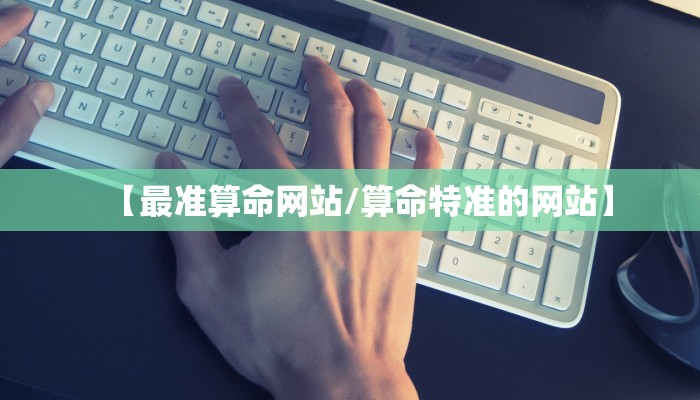 【最准算命网站/算命特准的网站】