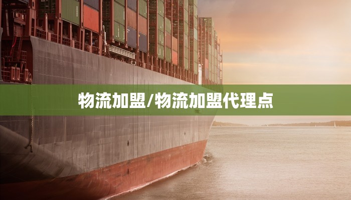 物流加盟/物流加盟代理点