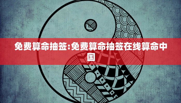 免费算命抽签:免费算命抽签在线算命中国