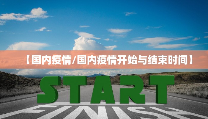 【国内疫情/国内疫情开始与结束时间】