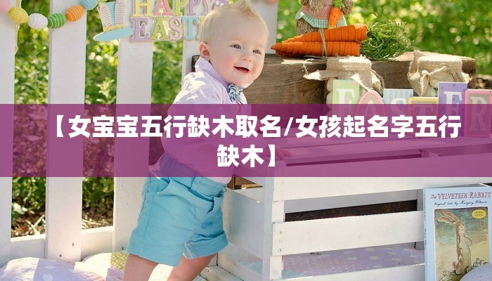 【女宝宝五行缺木取名/女孩起名字五行缺木】