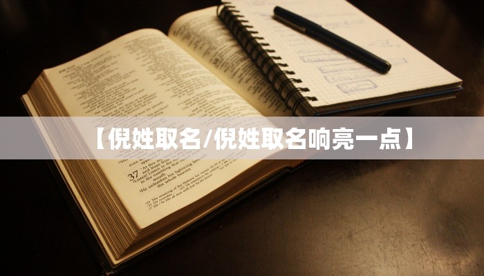 【倪姓取名/倪姓取名响亮一点】