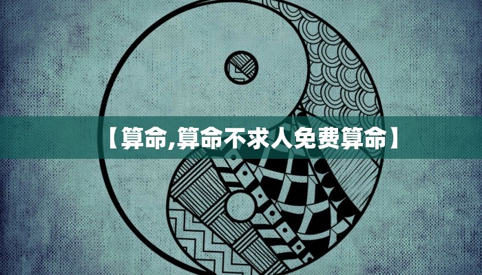 【算命,算命不求人免费算命】