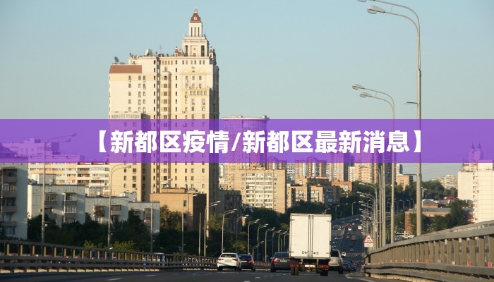 【新都区疫情/新都区最新消息】