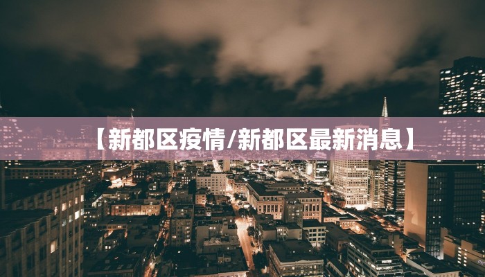 【新都区疫情/新都区最新消息】