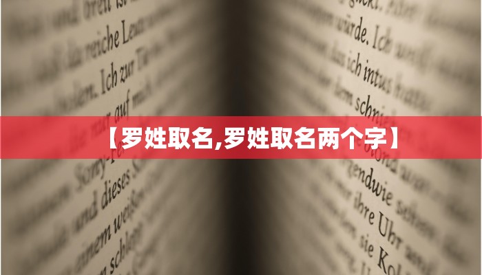 【罗姓取名,罗姓取名两个字】