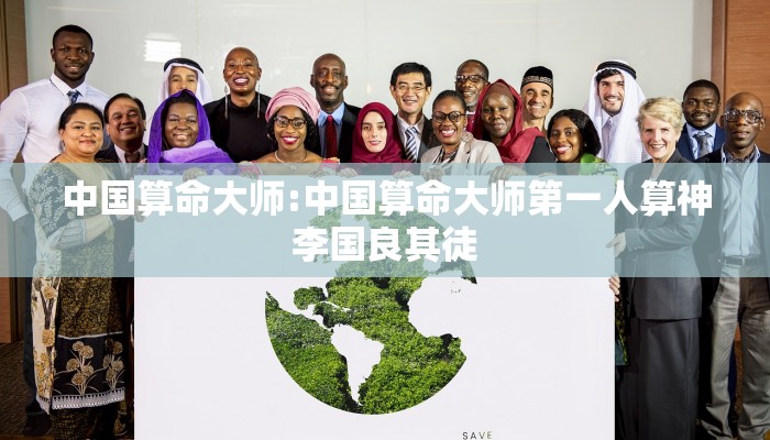 中国算命大师:中国算命大师第一人算神李国良其徒