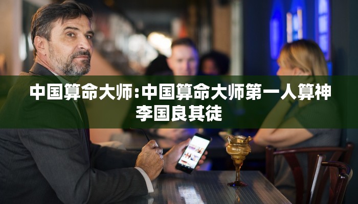 中国算命大师:中国算命大师第一人算神李国良其徒