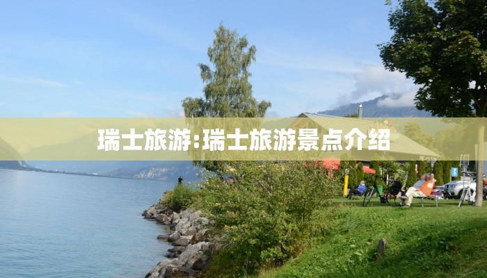 瑞士旅游:瑞士旅游景点介绍