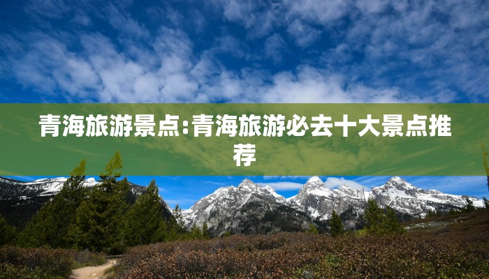 青海旅游景点:青海旅游必去十大景点推荐