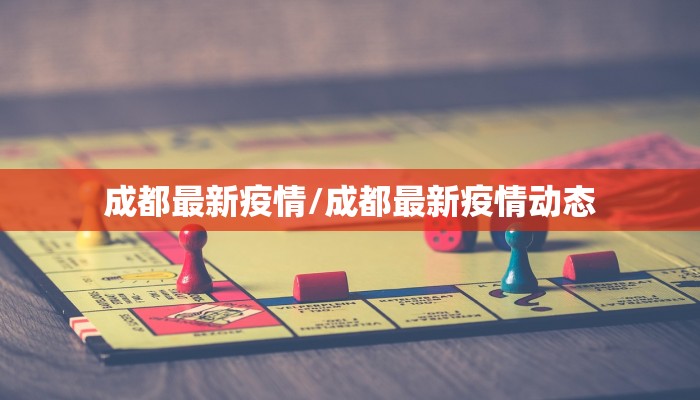 成都最新疫情/成都最新疫情动态