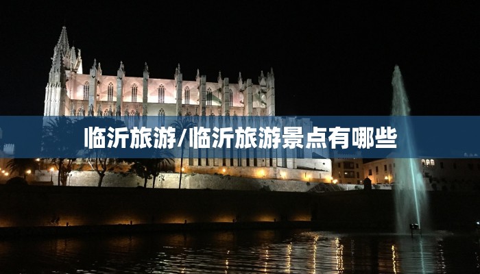 临沂旅游/临沂旅游景点有哪些