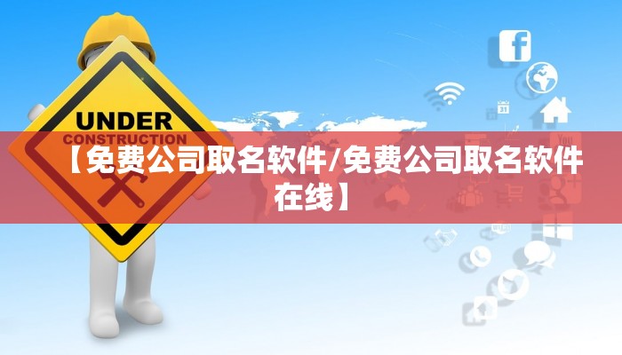 【免费公司取名软件/免费公司取名软件在线】