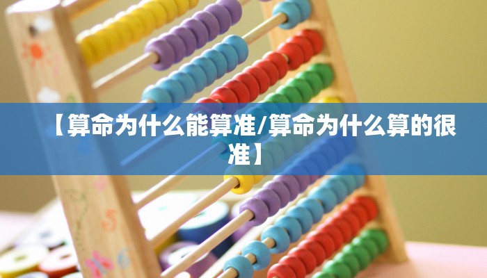 【算命为什么能算准/算命为什么算的很准】