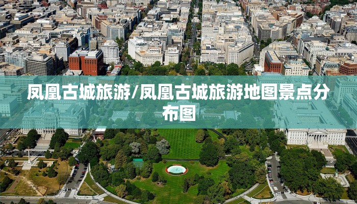 凤凰古城旅游/凤凰古城旅游地图景点分布图