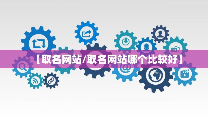 【取名网站/取名网站哪个比较好】