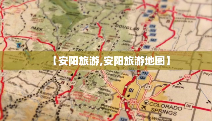 【安阳旅游,安阳旅游地图】