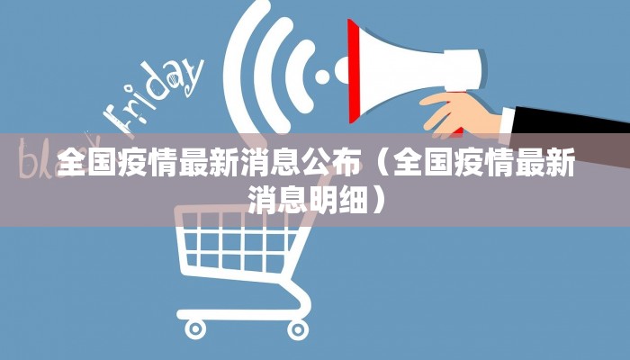 全国疫情最新消息公布（全国疫情最新消息明细）