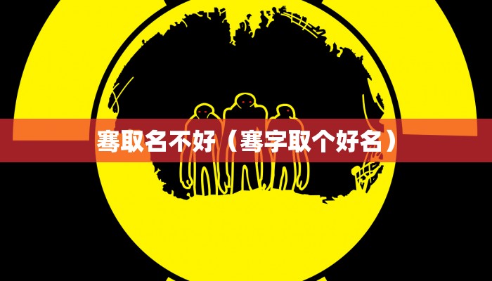 骞取名不好(骞字取个好名)
