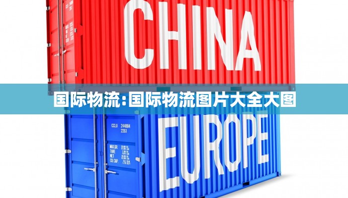 国际物流:国际物流图片大全大图