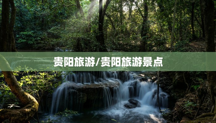 贵阳旅游/贵阳旅游景点