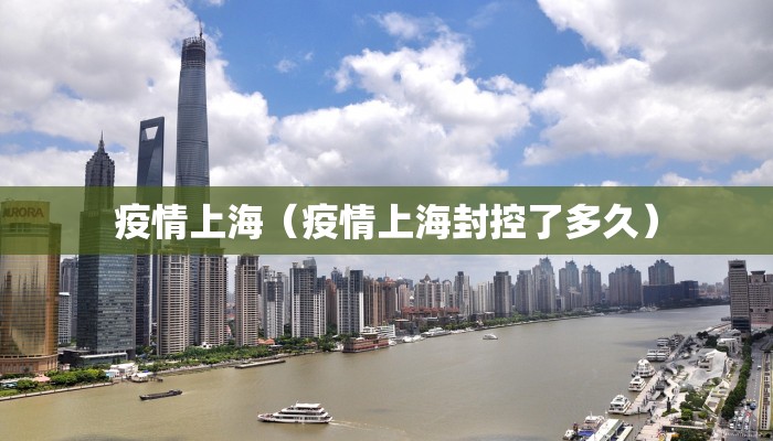疫情上海（疫情上海封控了多久）