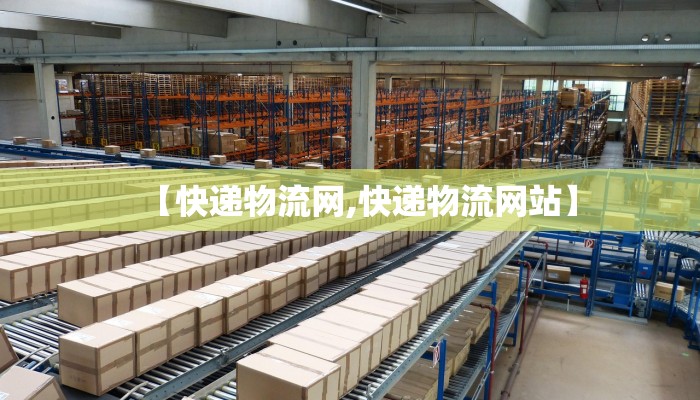【快递物流网,快递物流网站】
