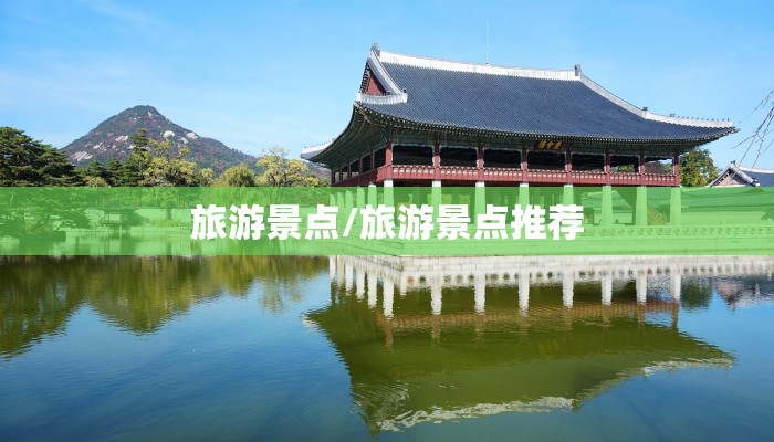 旅游景点/旅游景点推荐