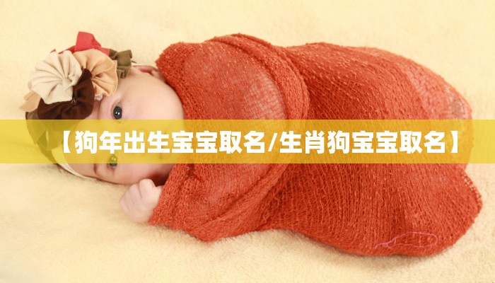 【狗年出生宝宝取名/生肖狗宝宝取名】