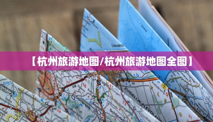 【杭州旅游地图/杭州旅游地图全图】