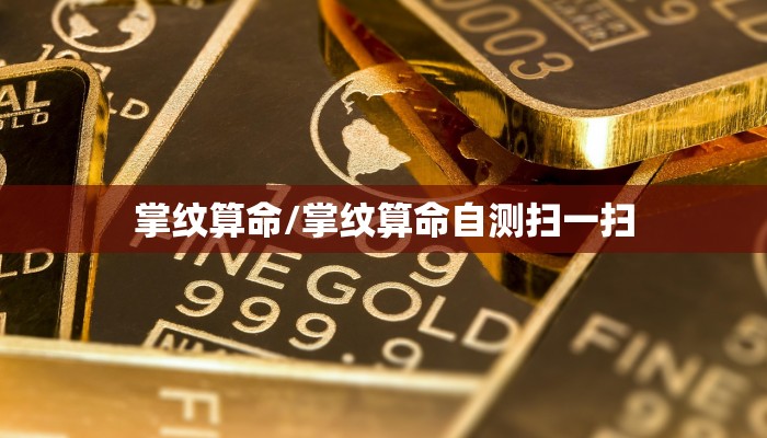 掌纹算命/掌纹算命自测扫一扫