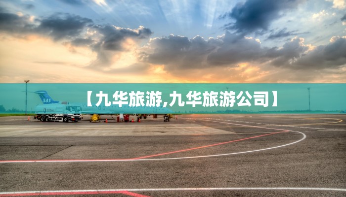 【九华旅游,九华旅游公司】