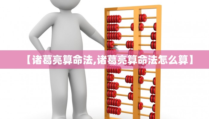 【诸葛亮算命法,诸葛亮算命法怎么算】