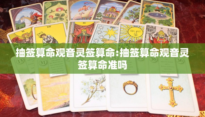 抽签算命观音灵签算命:抽签算命观音灵签算命准吗