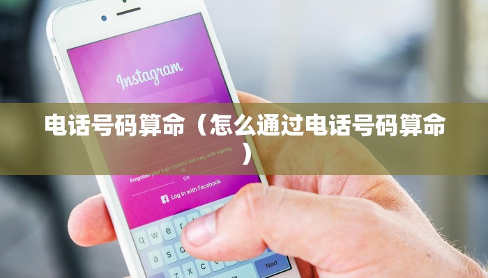 电话号码算命(怎么通过电话号码算命)