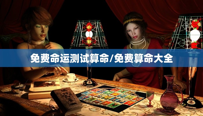 免费命运测试算命/免费算命大全