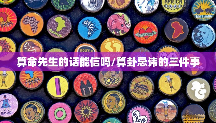 算命先生的话能信吗/算卦忌讳的三件事