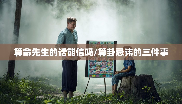 算命先生的话能信吗/算卦忌讳的三件事