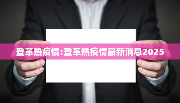 登革热疫情:登革热疫情最新消息2025