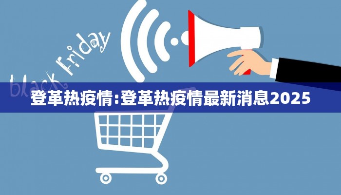 登革热疫情:登革热疫情最新消息2025